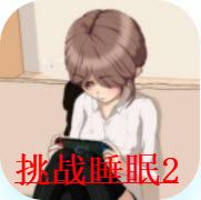 挑战睡眠2游戏